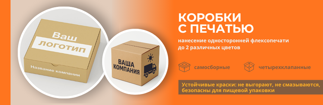 Коробки с печатью Коробки с печатью