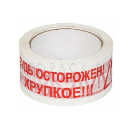 Клейкая лента (скотч) БУДЬ ОСТОРОЖЕН ХРУПКОЕ 48мм*50м*45мкм