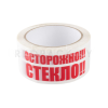 Клейкая лента ОСТОРОЖНО СТЕКЛО (Скотч) 48мм*50м