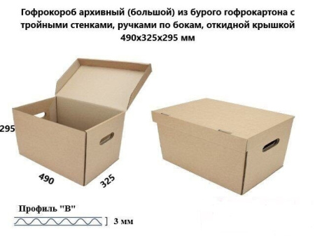Архивный короб 490мм*325мм*295мм